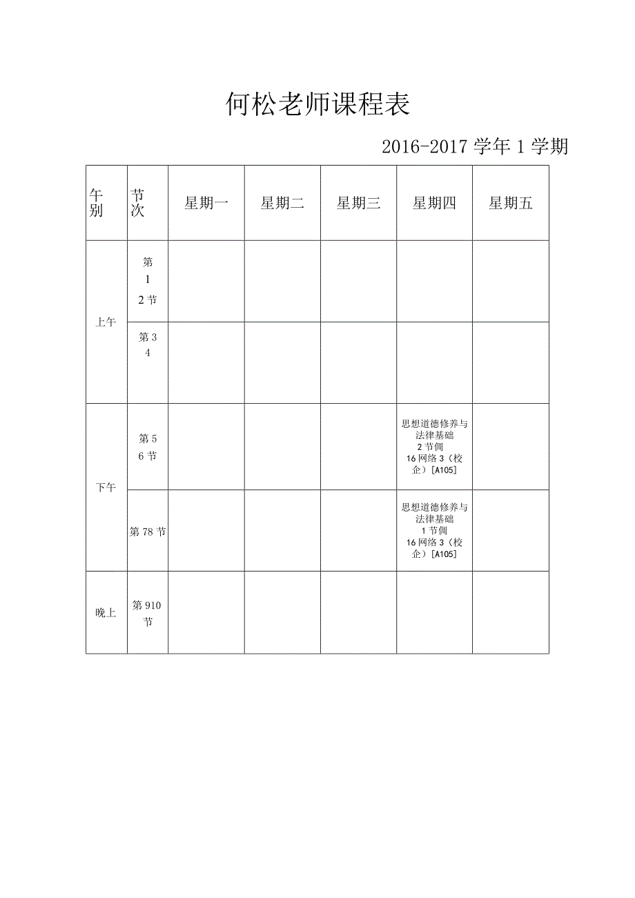 许乐灵老师课程表.docx_第2页