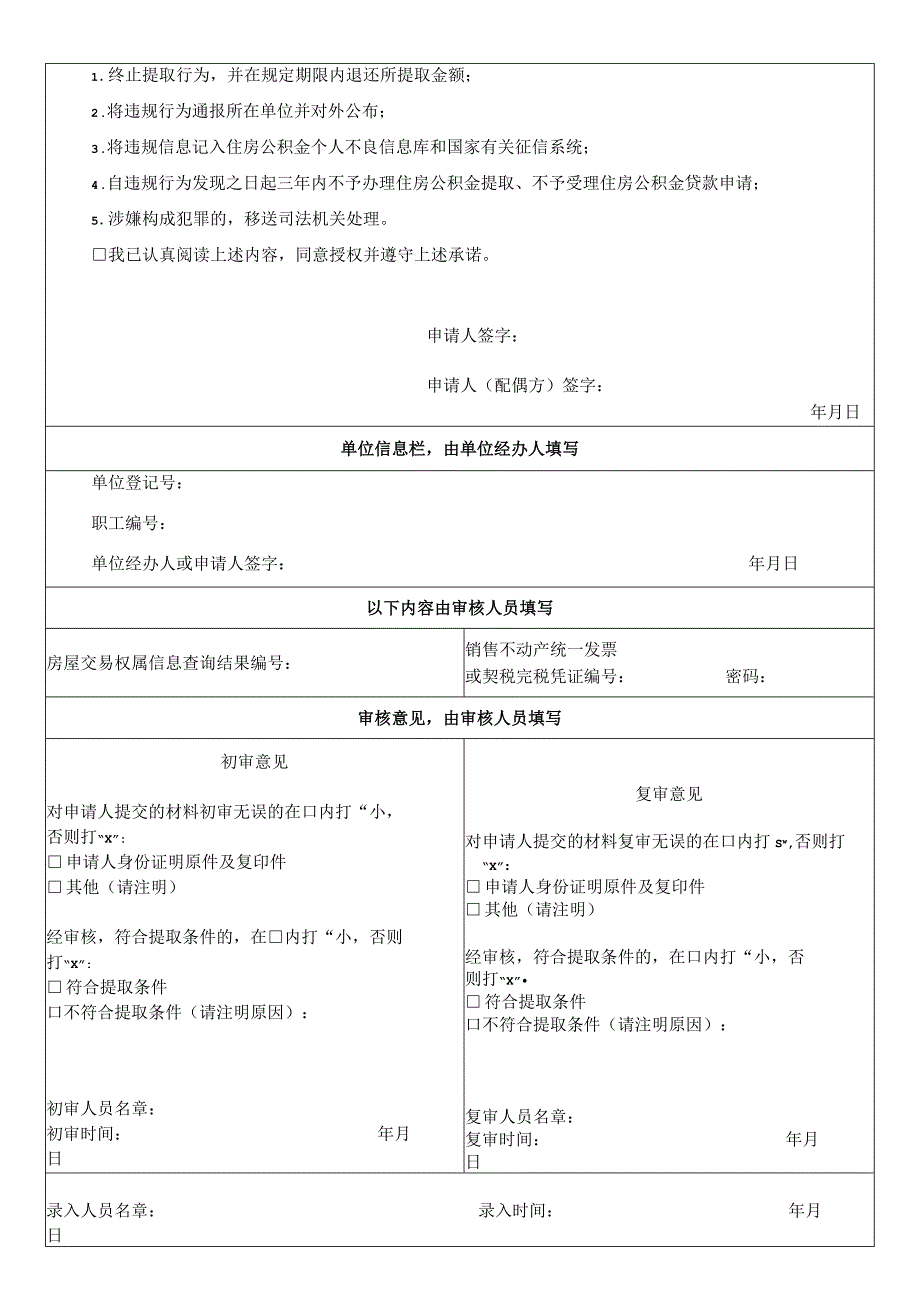 购买商品住房提取住房公积金申请表.docx_第2页