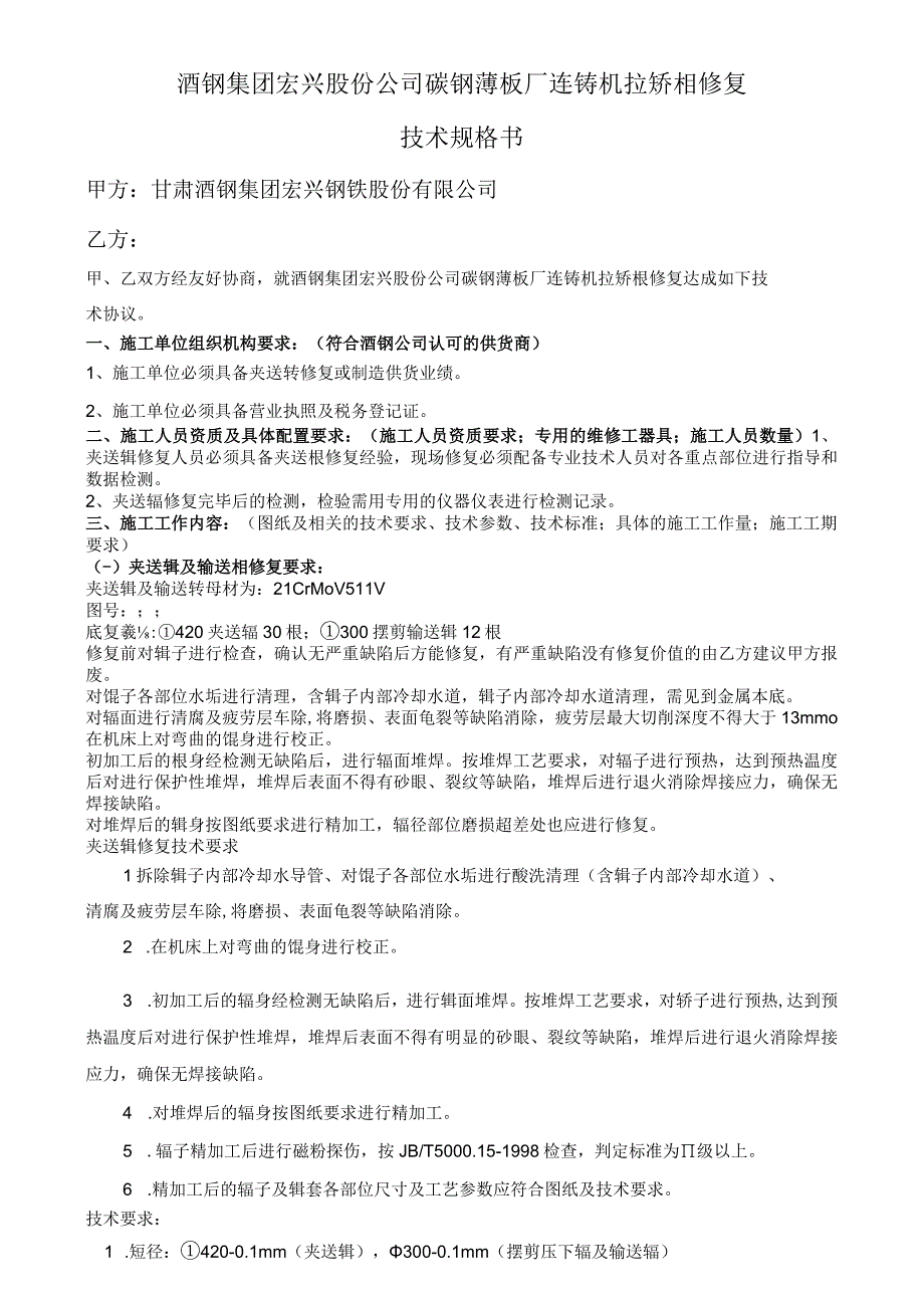 酒钢集团宏兴股份公司碳钢薄板厂连铸机拉矫辊修复技术规格书.docx_第1页