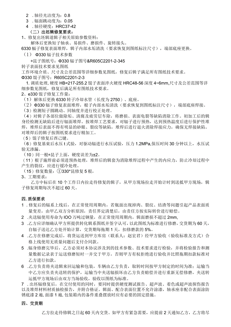 酒钢集团宏兴股份公司碳钢薄板厂连铸机拉矫辊修复技术规格书.docx_第2页