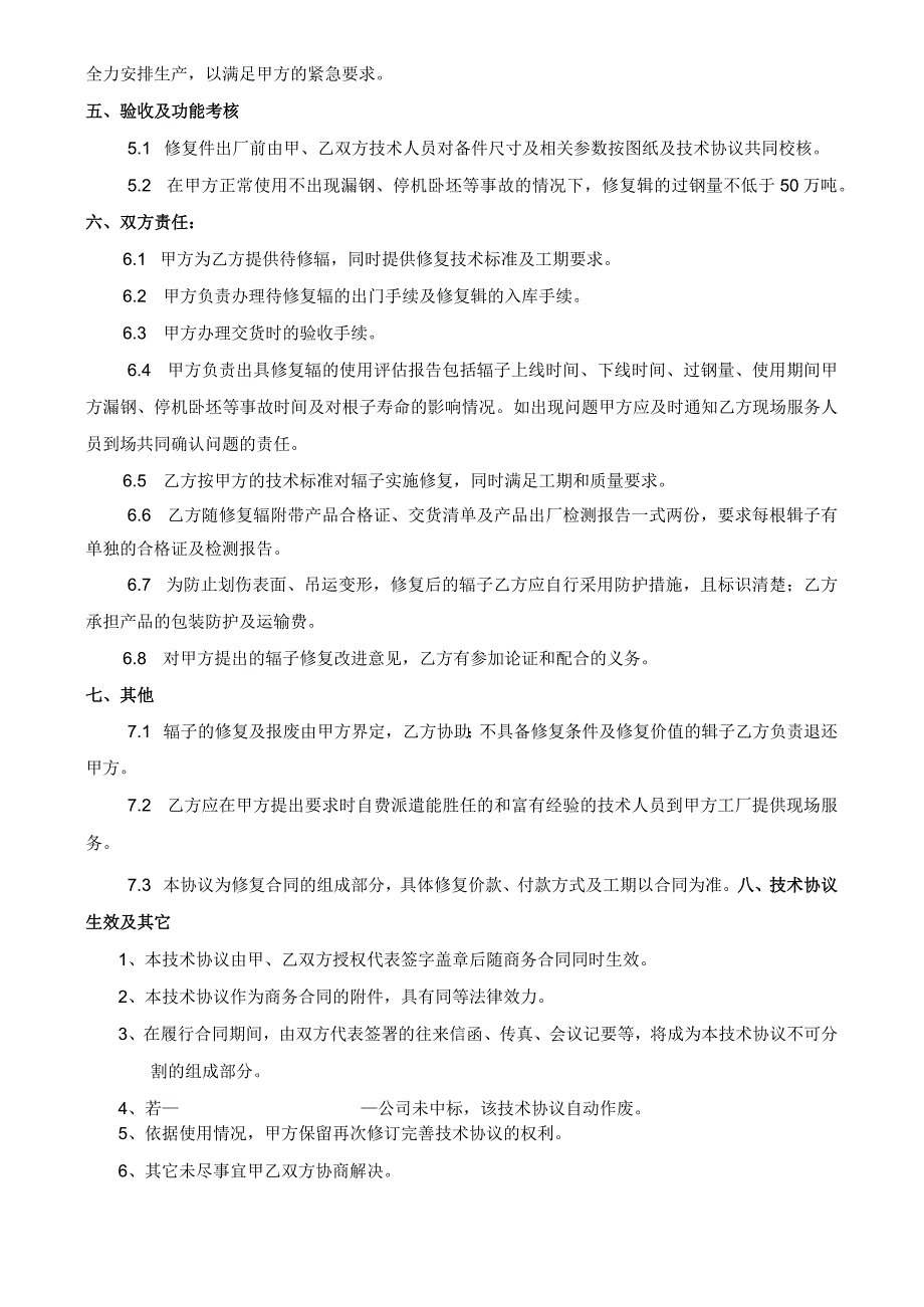 酒钢集团宏兴股份公司碳钢薄板厂连铸机拉矫辊修复技术规格书.docx_第3页