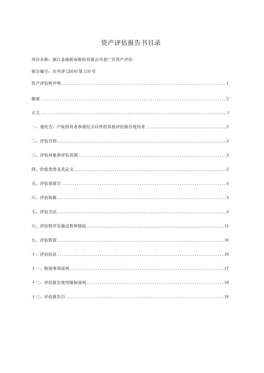 资产评估报告书目录.docx_第1页