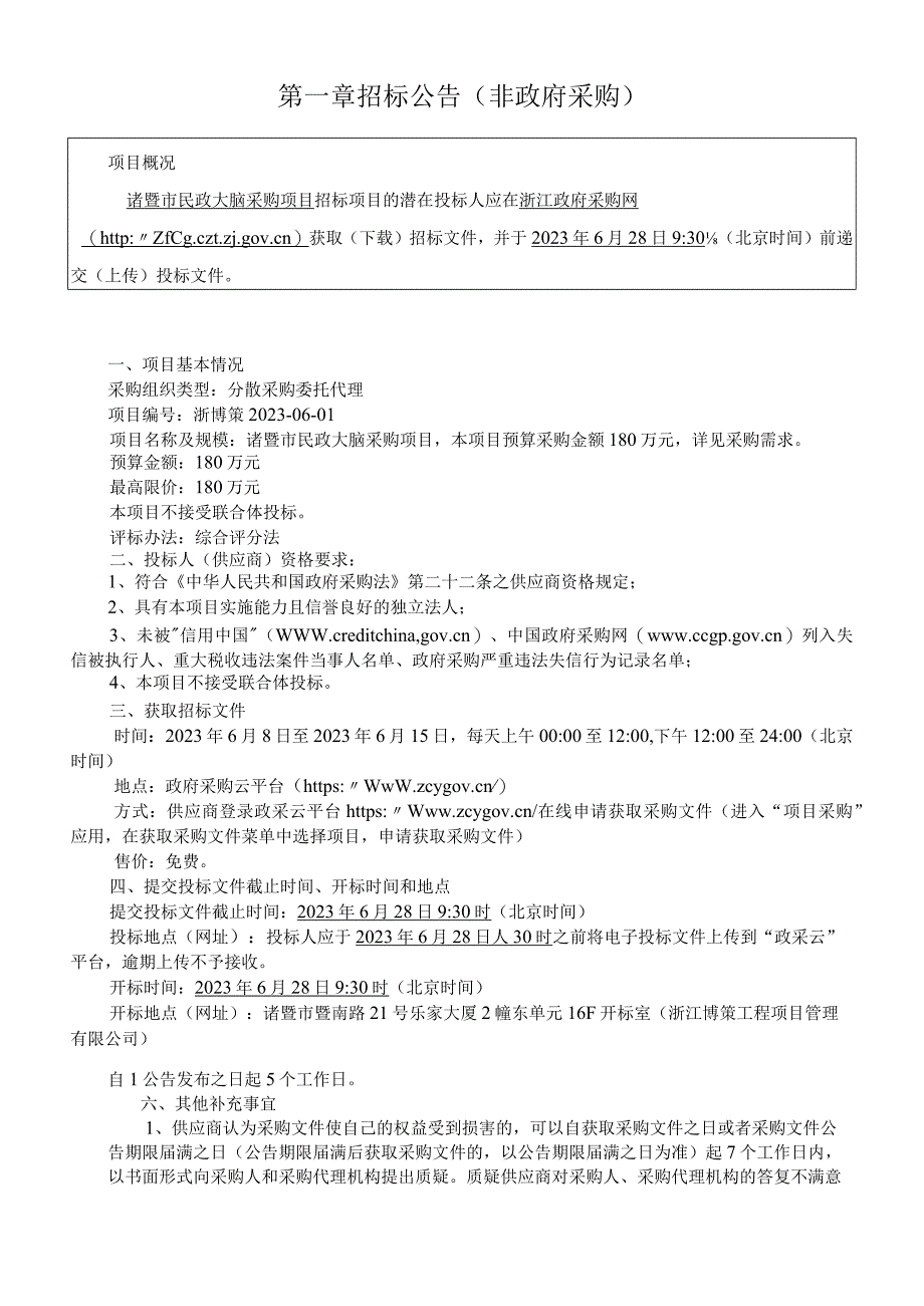 诸暨市民政大脑采购项目 -招标文件.docx_第3页