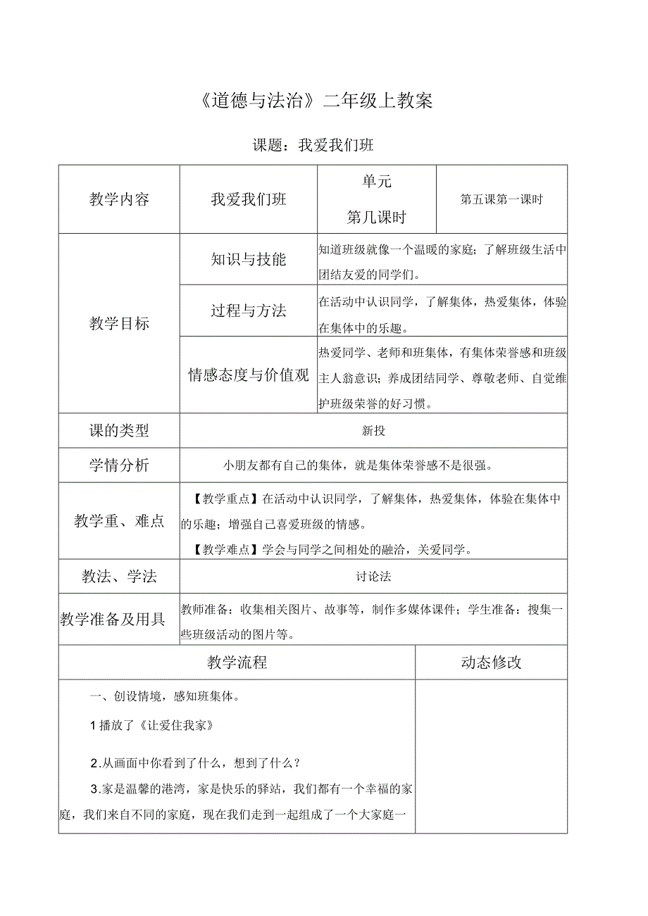 部编版道德与法治二年级上册第二单元《我们的班级》全部教案（共8课时）.docx_第1页