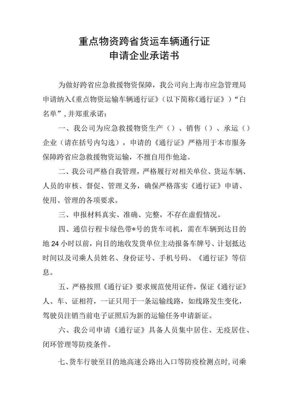 重点物资跨省货运车辆通行证申请企业承诺书.docx_第1页