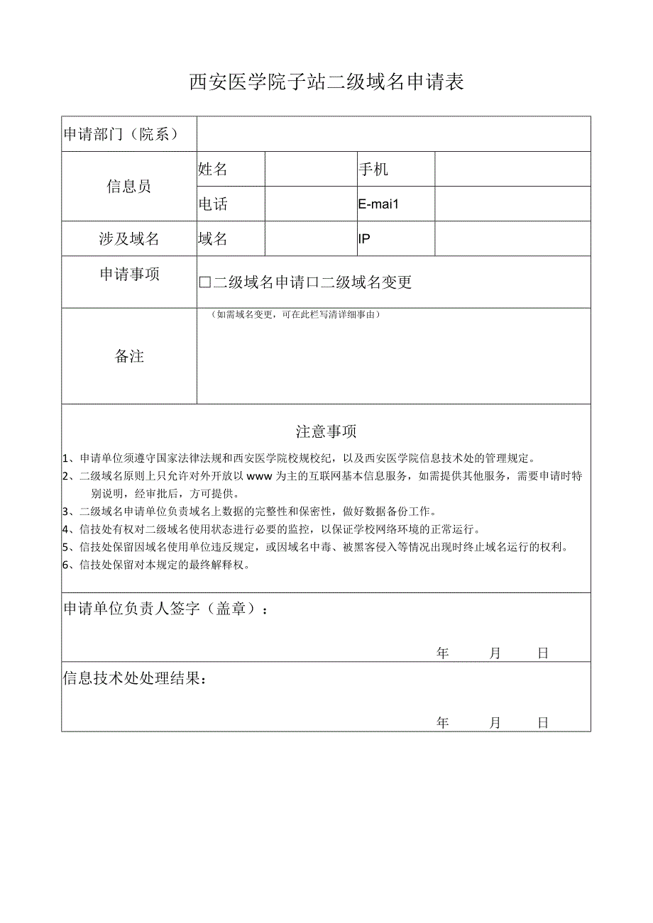 西安医学院子站二级域名申请表.docx_第1页