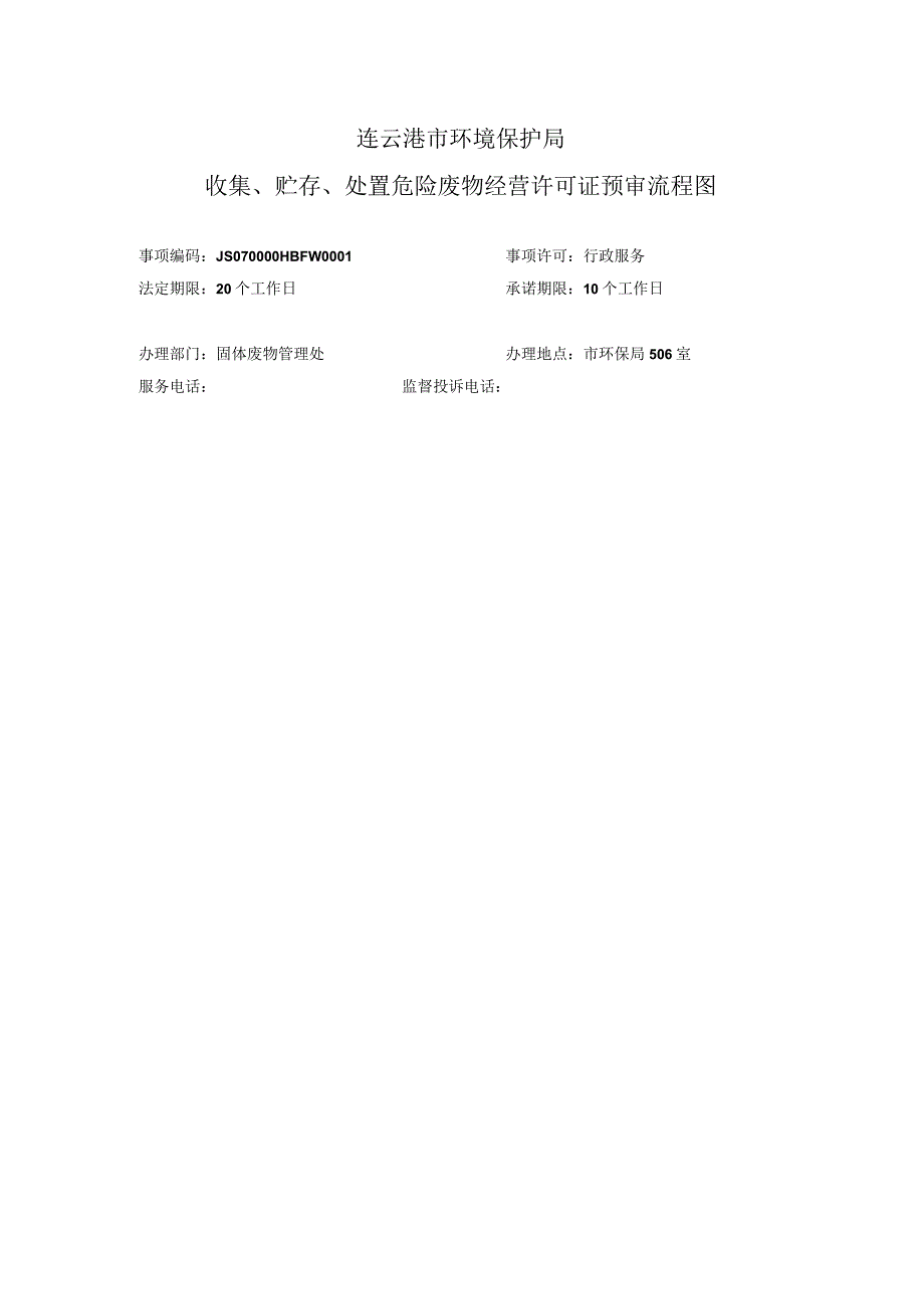 连云港市环境保护局收集、贮存、处置危险废物经营许可证预审流程图.docx_第1页
