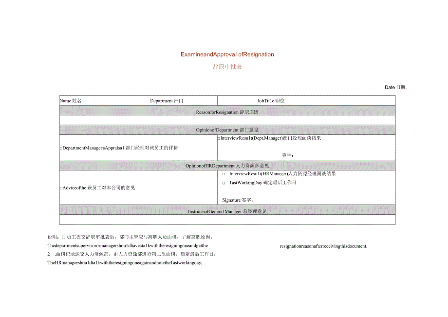 辞职审批表.docx_第1页