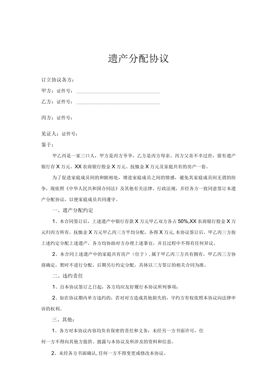 遗产继承分配协议合同（范本5篇）.docx_第1页