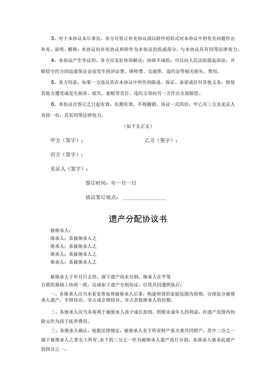 遗产继承分配协议合同（范本5篇）.docx_第2页