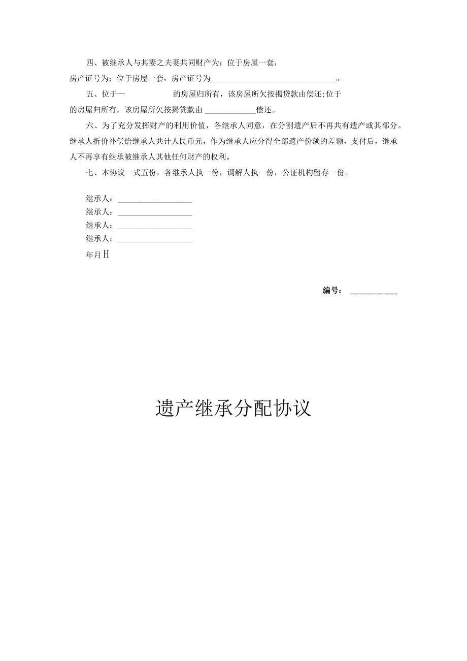 遗产继承分配协议合同（范本5篇）.docx_第3页