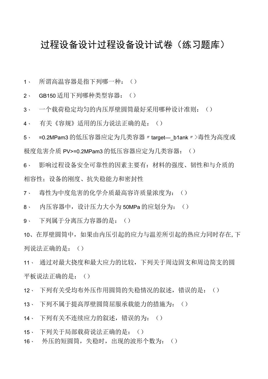 过程设备设计过程设备设计试卷(练习题库)(2023版).docx_第1页