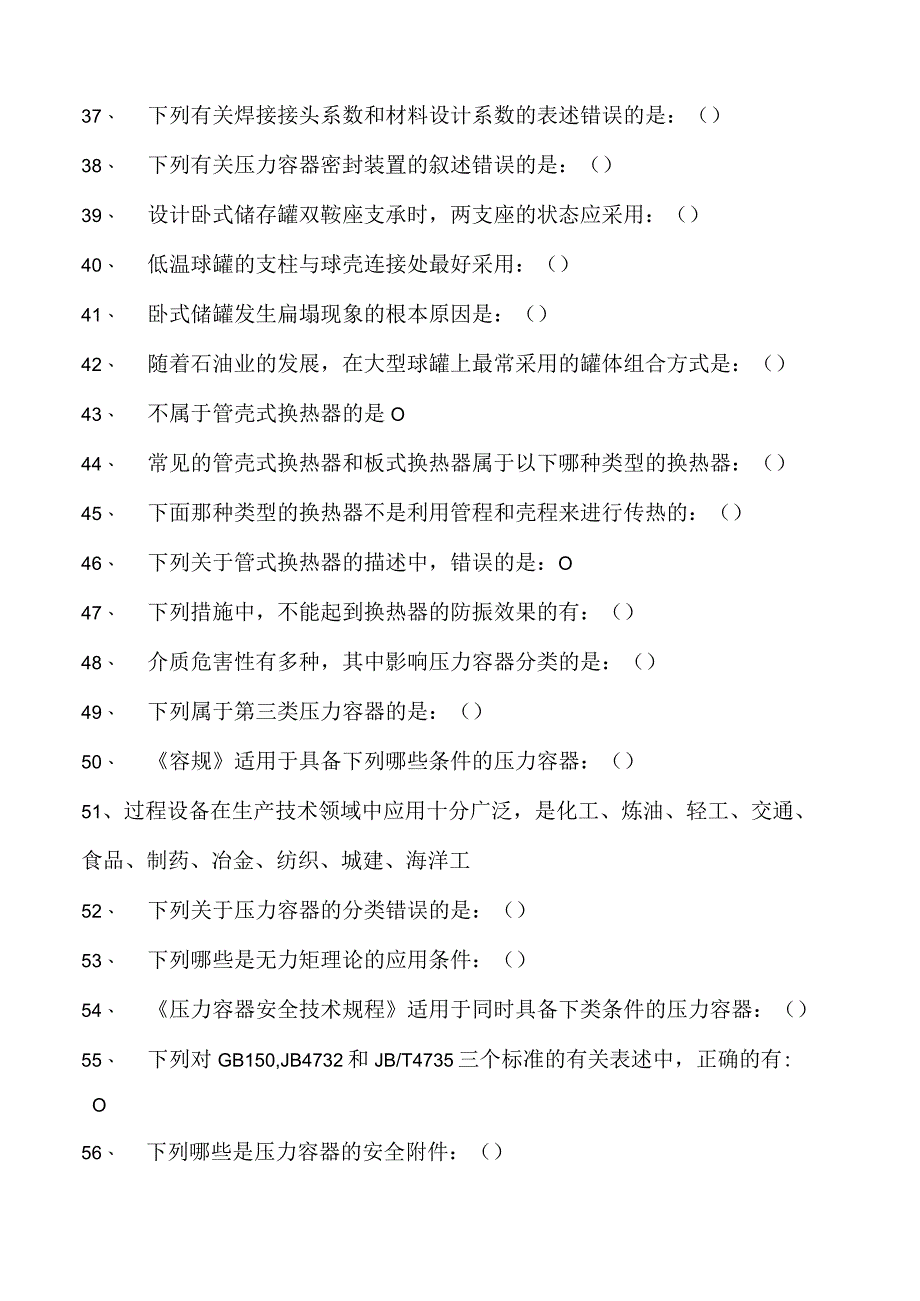 过程设备设计过程设备设计试卷(练习题库)(2023版).docx_第3页