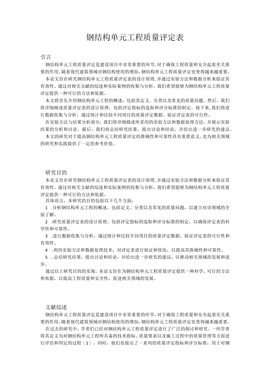 钢结构单元工程质量评定表.docx_第1页