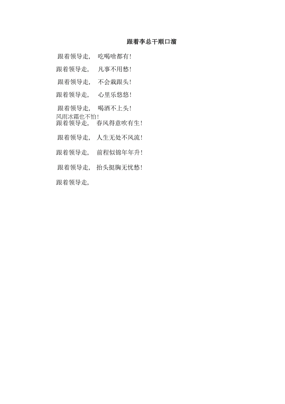 跟着李总干顺口溜.docx_第1页