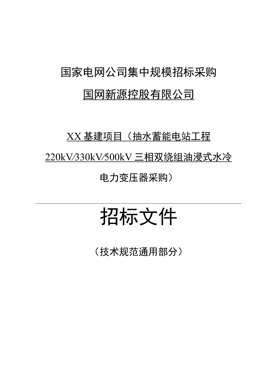 通用技术规范+-抽水蓄能电站工程+220kV+330kV+500kV三相双绕组油浸式水冷电力变压器采购范本+0521修改.docx_第1页