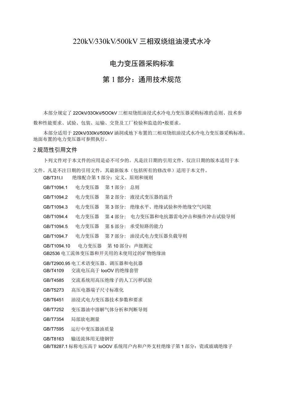 通用技术规范+-抽水蓄能电站工程+220kV+330kV+500kV三相双绕组油浸式水冷电力变压器采购范本+0521修改.docx_第3页