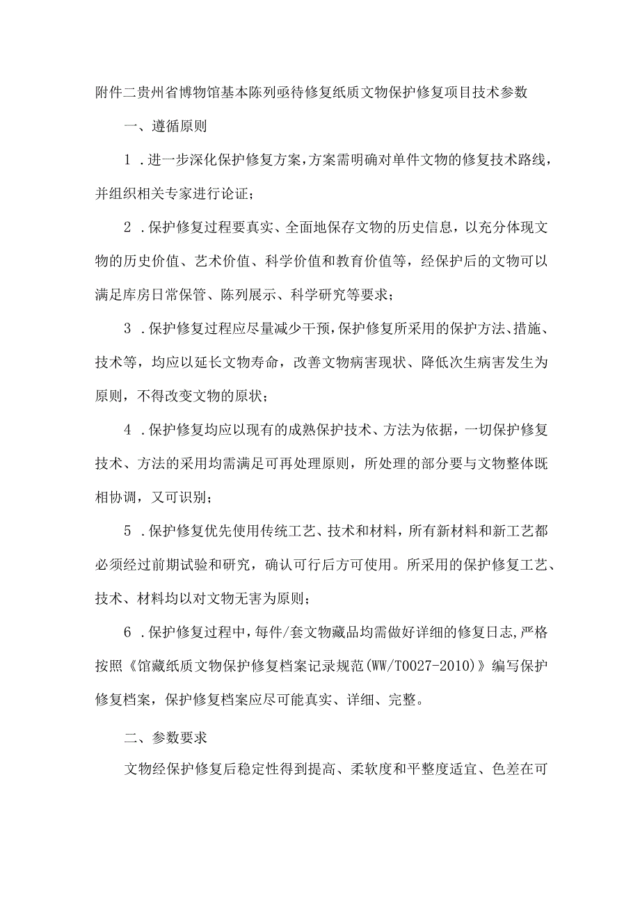 贵州省博物馆基本陈列亟待修复纸质文物保护修复项目技术参数.docx_第1页