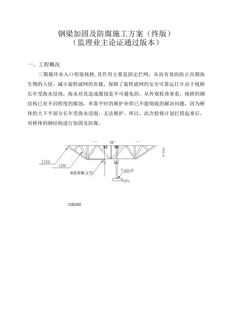 钢梁加固及防腐施工方案.docx_第1页