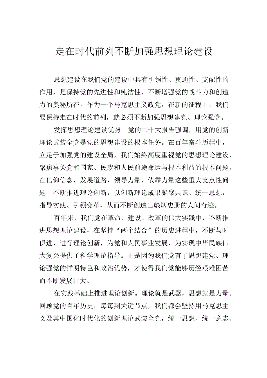 走在时代前列+不断加强思想理论建设.docx_第1页