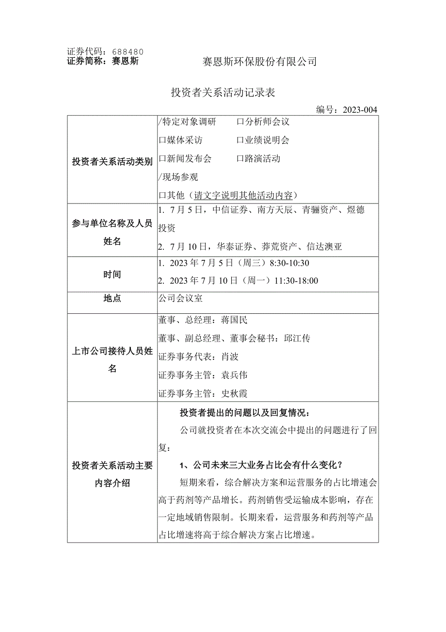 证券简称赛恩斯证券代码688480赛恩斯环保股份有限公司投资者关系活动记录表.docx_第1页