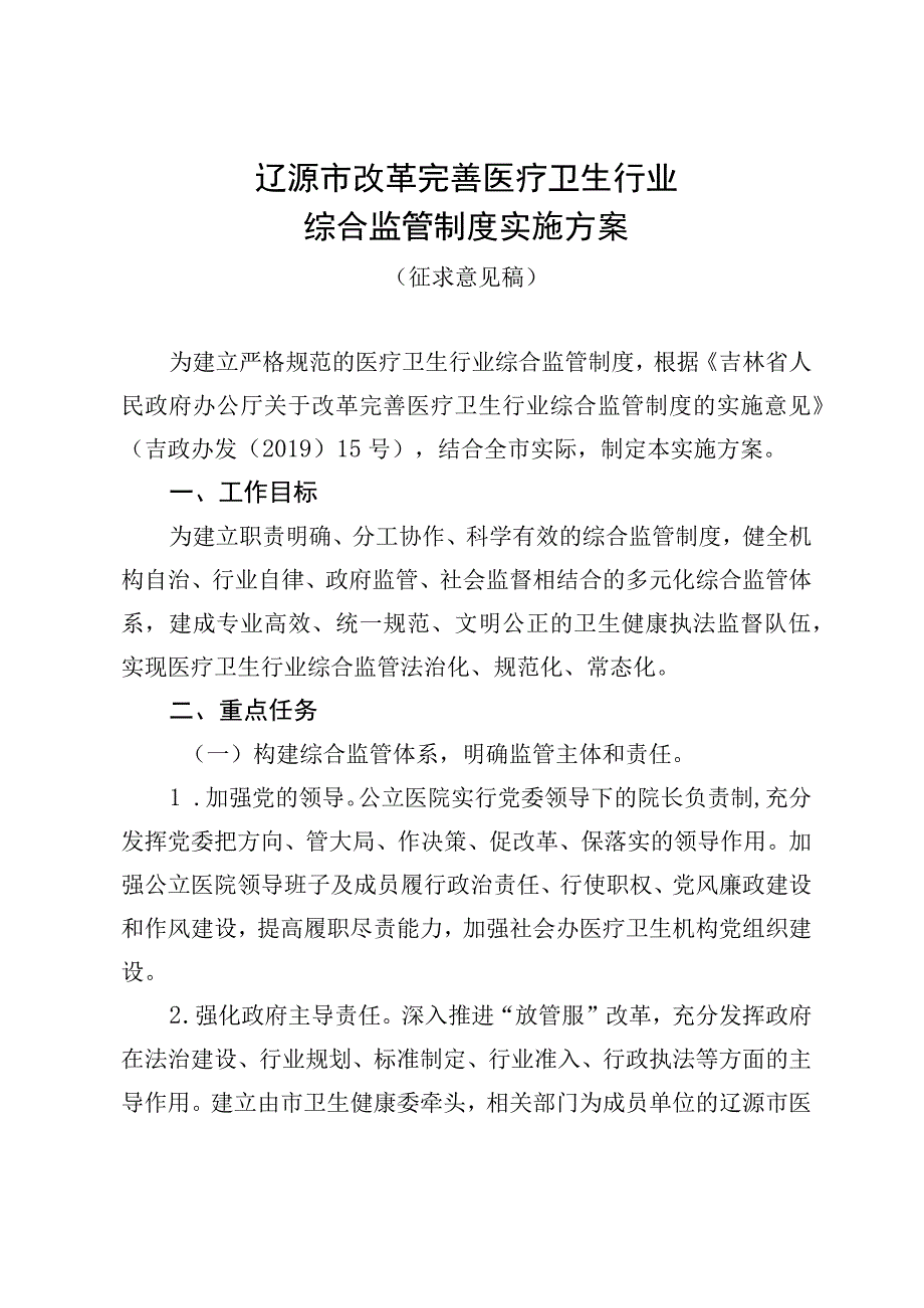 辽源市改革完善医疗卫生行业综合监管制度实施方案.docx_第1页