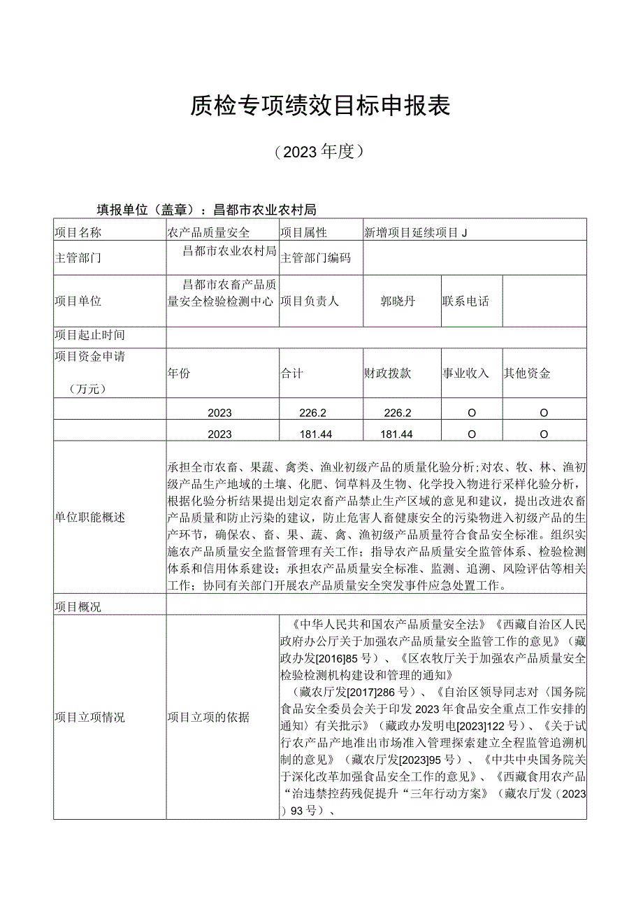 质检专项绩效目标申报023年度.docx_第1页