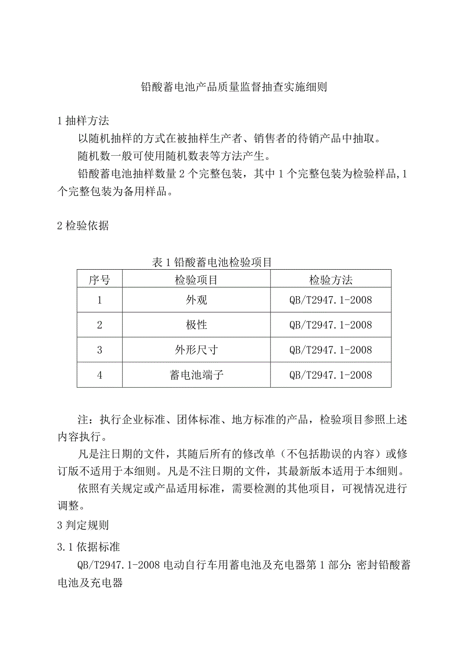 铅酸蓄电池产品质量监督抽查实施细则.docx_第1页