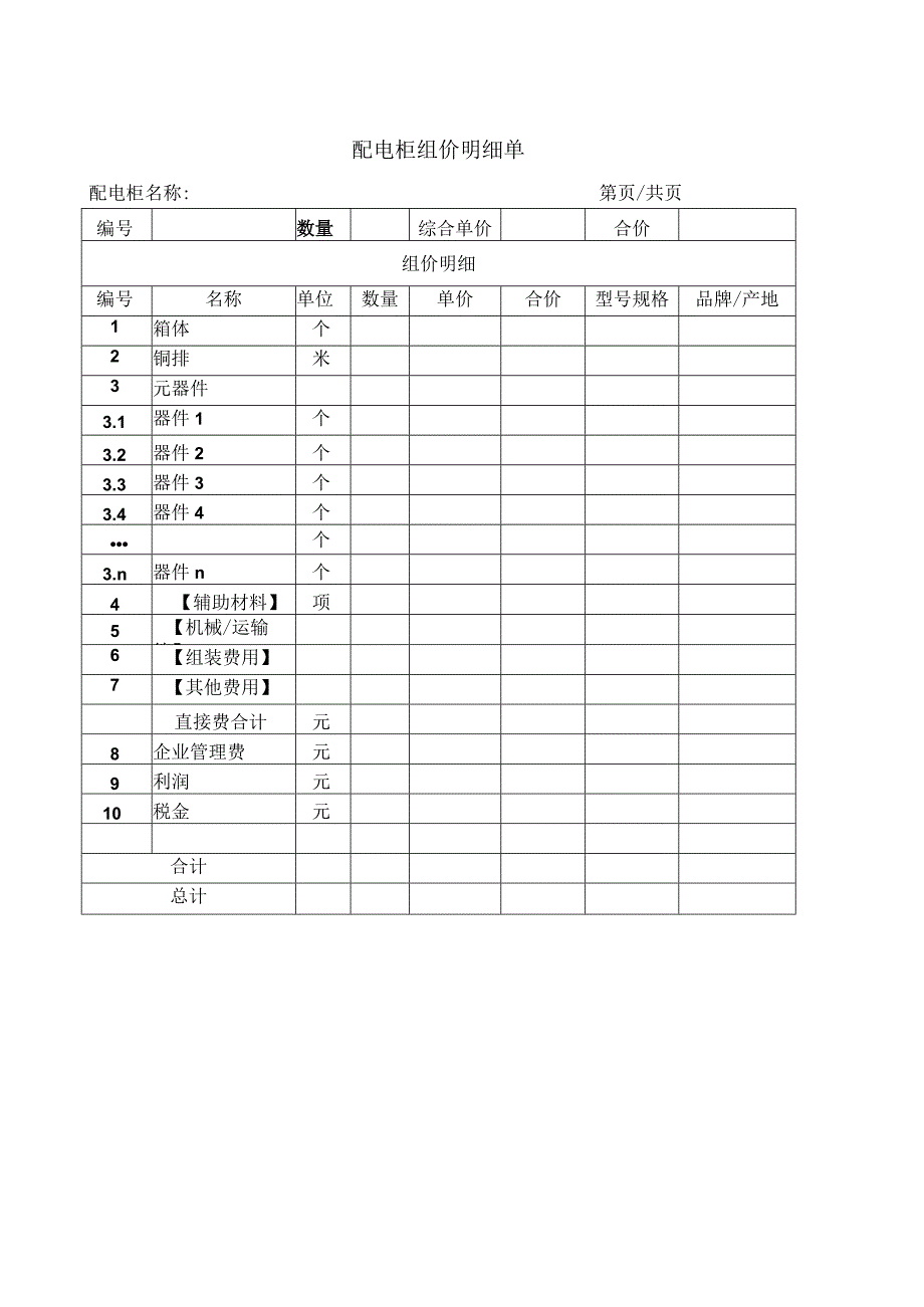 配电柜组价明细单21(2023年).docx_第1页