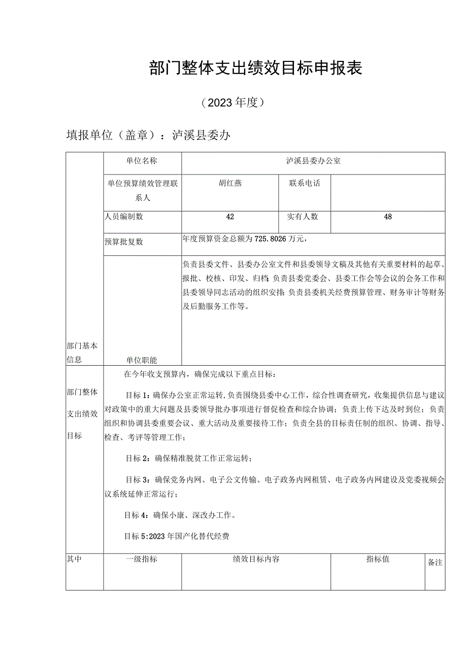 部门整体支出绩效目标申报表.docx_第1页