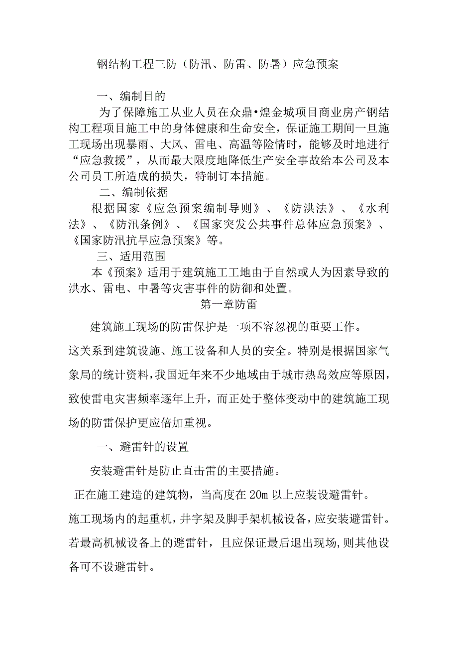 钢结构工程三防（防汛、防雷、防暑）应急预案.docx_第1页