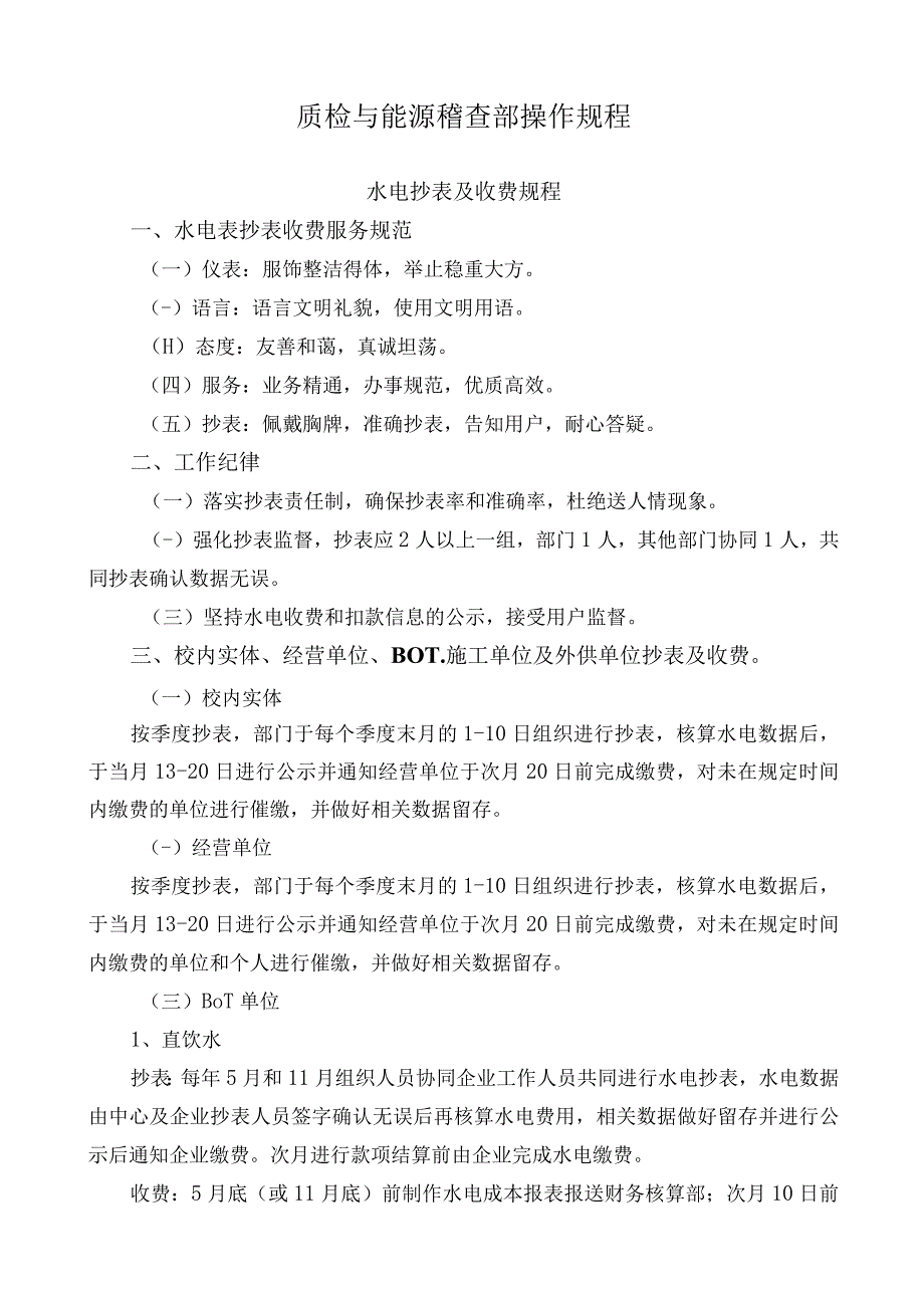 质检与能源稽查部操作规程.docx_第1页