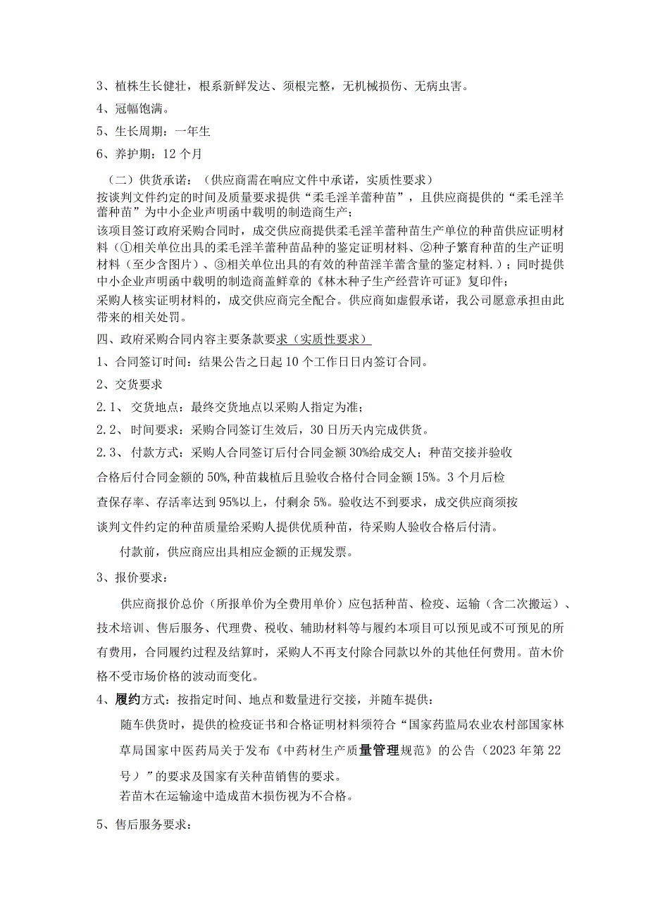 采购项目标的名称、数量、技术要求、商务要求、政府采购合同内容条款及其他要求等内容；.docx_第2页