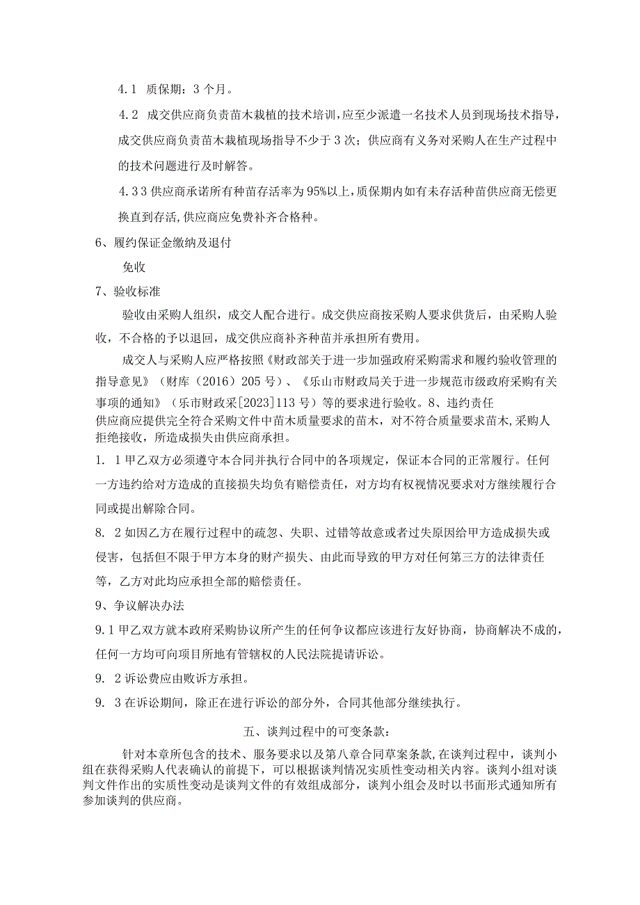 采购项目标的名称、数量、技术要求、商务要求、政府采购合同内容条款及其他要求等内容；.docx_第3页