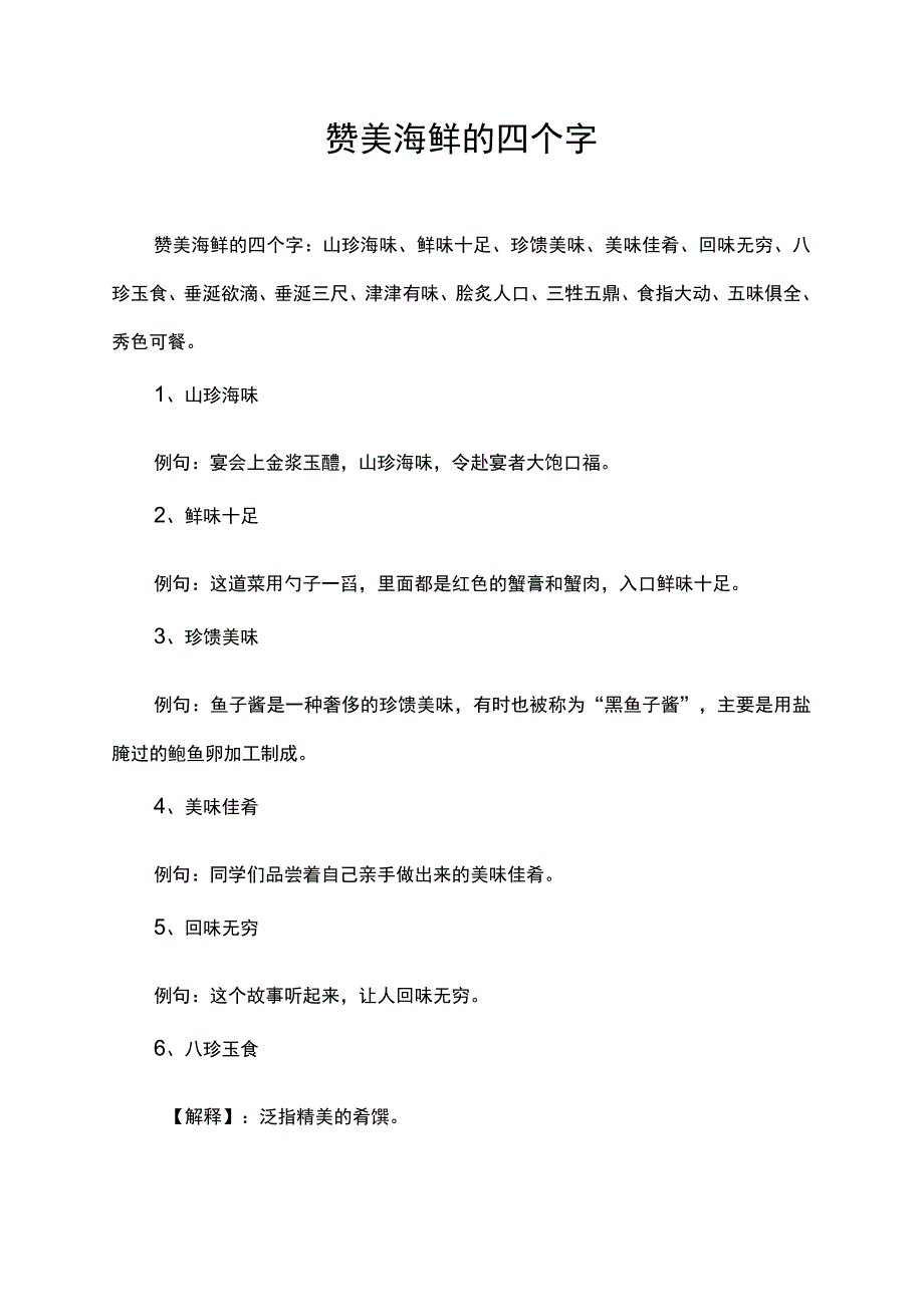 赞美海鲜的四个字.docx_第1页