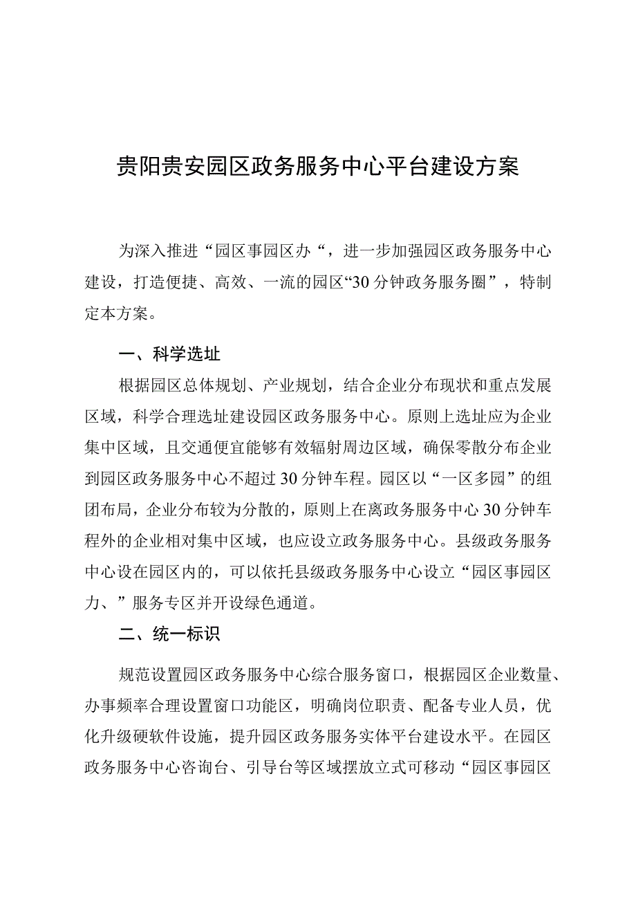 贵阳贵安园区政务服务中心平台建设方案.docx_第1页