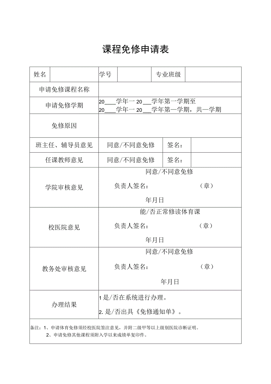 课程免修申请表.docx_第1页