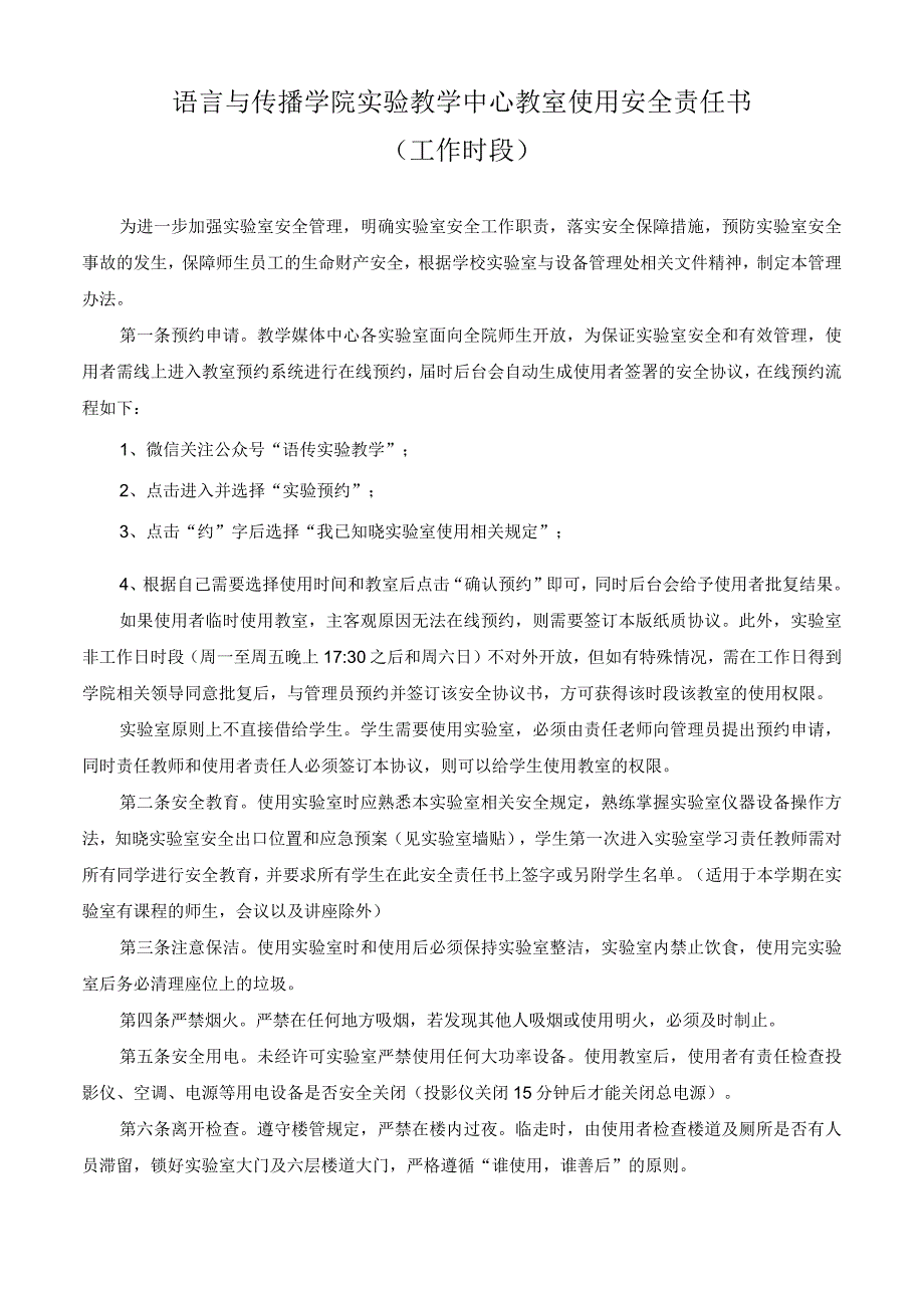 语言与传播学院实验教学中心教室使用安全责任书工作时段.docx_第1页