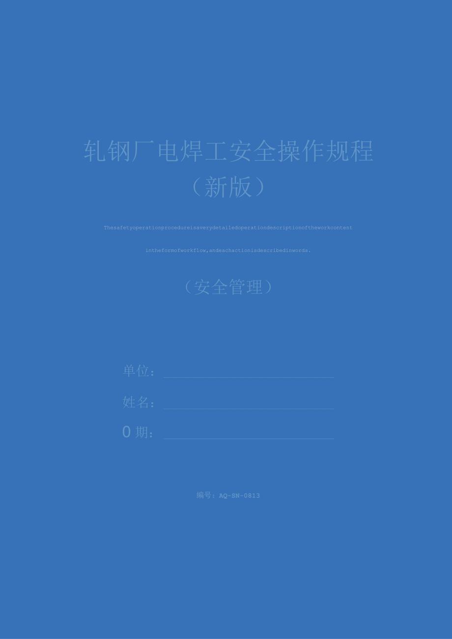 轧钢厂电焊工安全操作规程(新版).docx_第1页