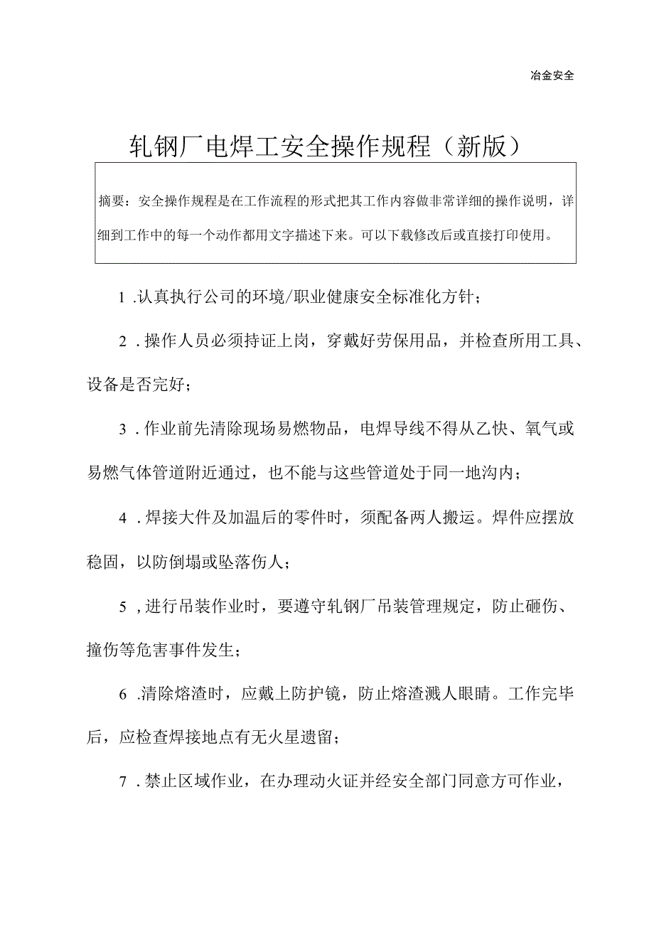 轧钢厂电焊工安全操作规程(新版).docx_第2页