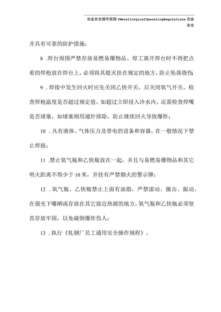 轧钢厂电焊工安全操作规程(新版).docx_第3页