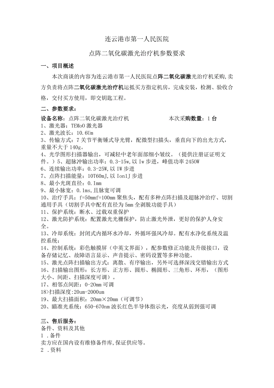 连云港市第一人民医院点阵二氧化碳激光治疗机参数要求项目概述.docx_第1页