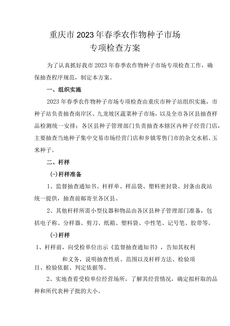 重庆市2023年春季农作物种子市场专项检查方案.docx_第1页