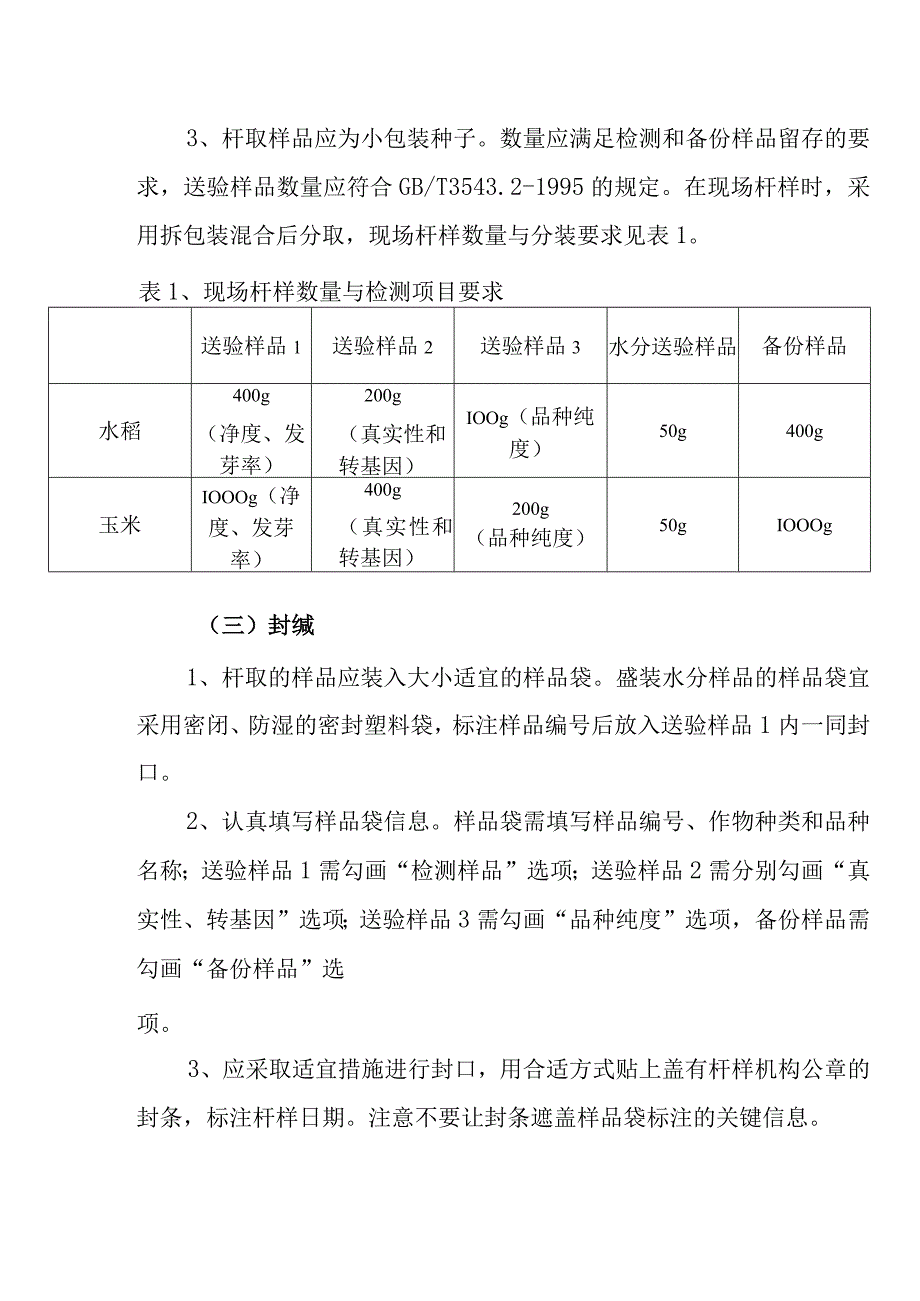 重庆市2023年春季农作物种子市场专项检查方案.docx_第2页