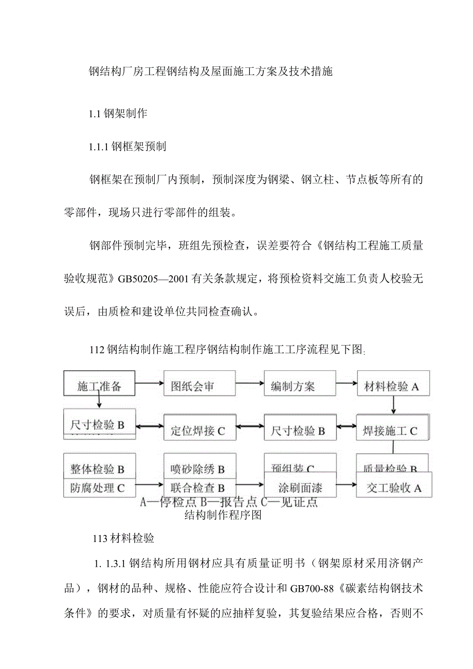 钢结构厂房工程钢结构及屋面施工方案及技术措施.docx_第1页