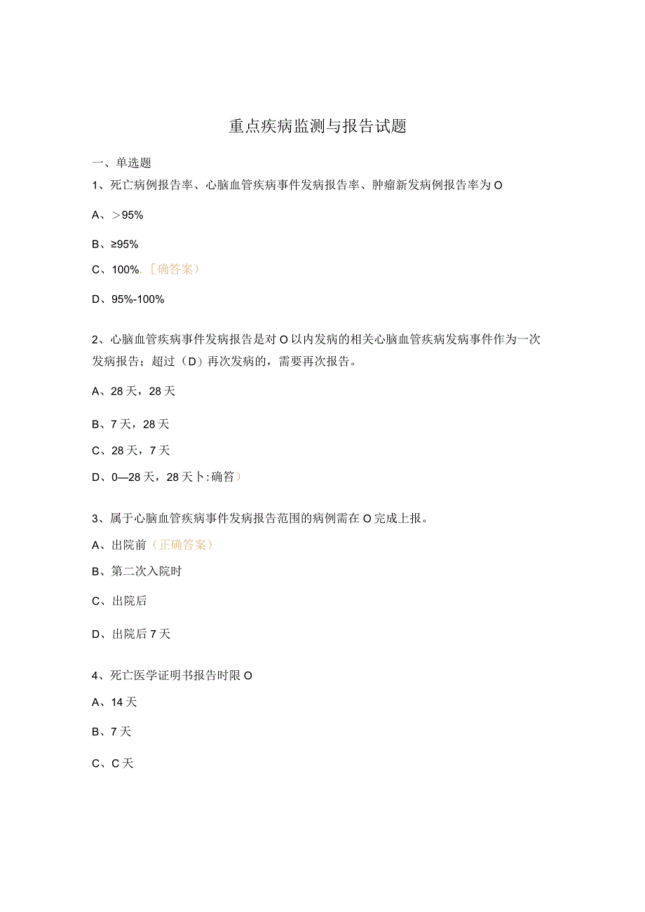 重点疾病监测与报告试题.docx_第1页