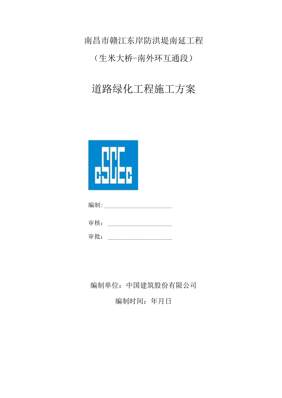 道路绿化工程施工方案.docx_第1页