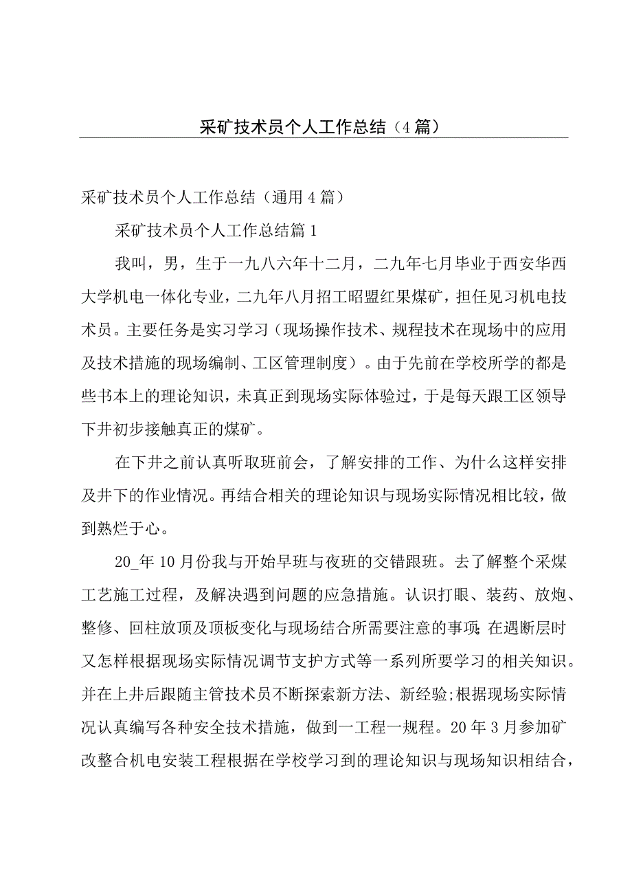 采矿技术员个人工作总结（4篇）.docx_第1页