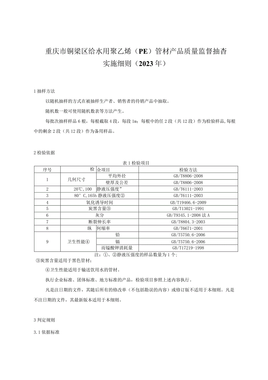 重庆市铜梁区给水用聚乙烯PE管材产品质量监督抽查实施细则2023年.docx_第1页