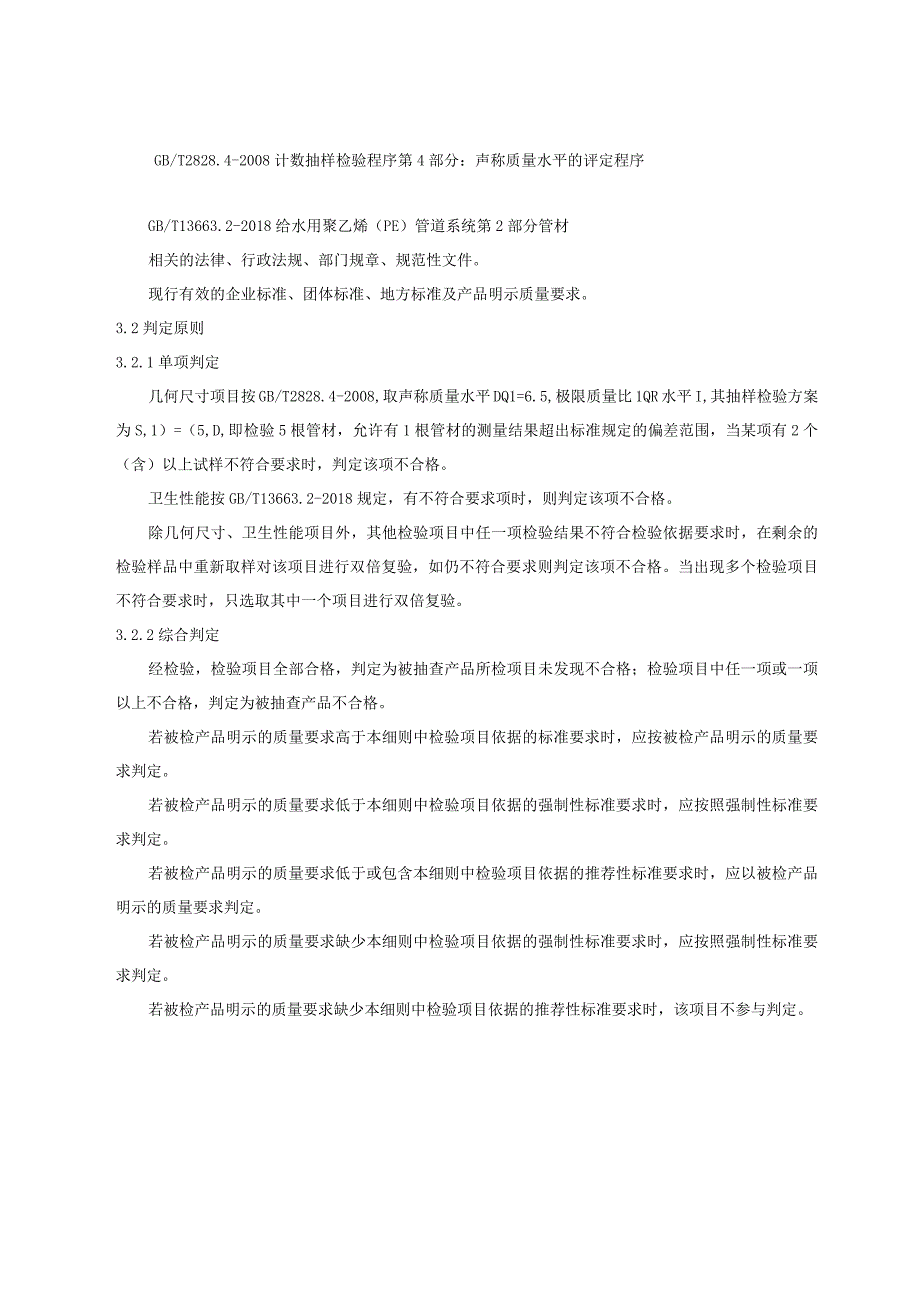 重庆市铜梁区给水用聚乙烯PE管材产品质量监督抽查实施细则2023年.docx_第2页